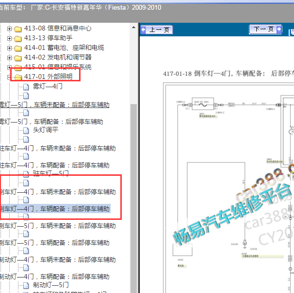 2009-2010年福特嘉年华倒车灯电路图