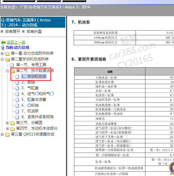 2014年奇瑞艾瑞泽3 4G15发动机维修扭矩