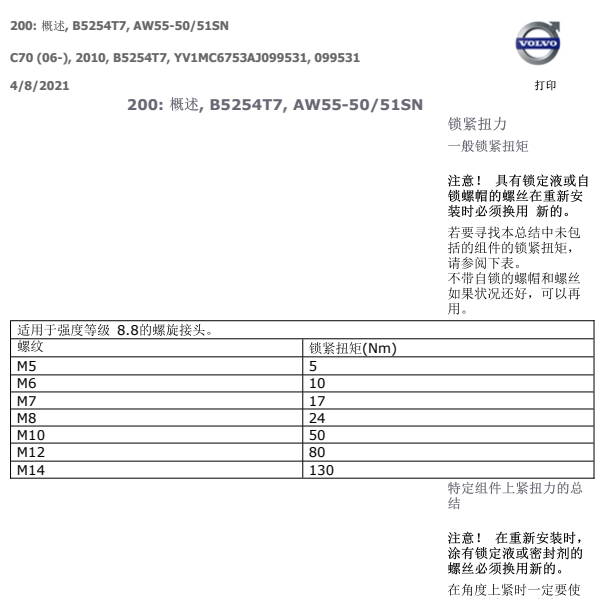2010年沃尔沃C70发动机大修螺丝扭矩