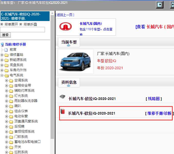 长城汽车-欧拉iQ-2020-2021[ 维修手册/诊断 ]