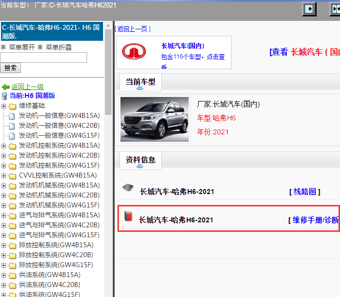 长城汽车-哈弗H6-2021[ 维修手册/诊断 ]