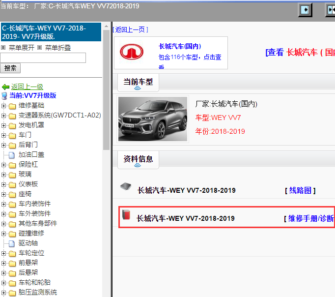 长城汽车-WEY VV7-2018-2019[ 维修手册/诊断 ]