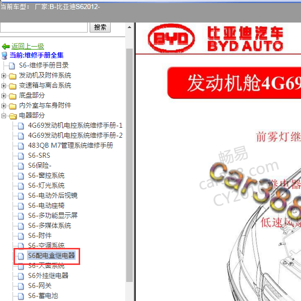 2012年比亚迪S6继电器位置