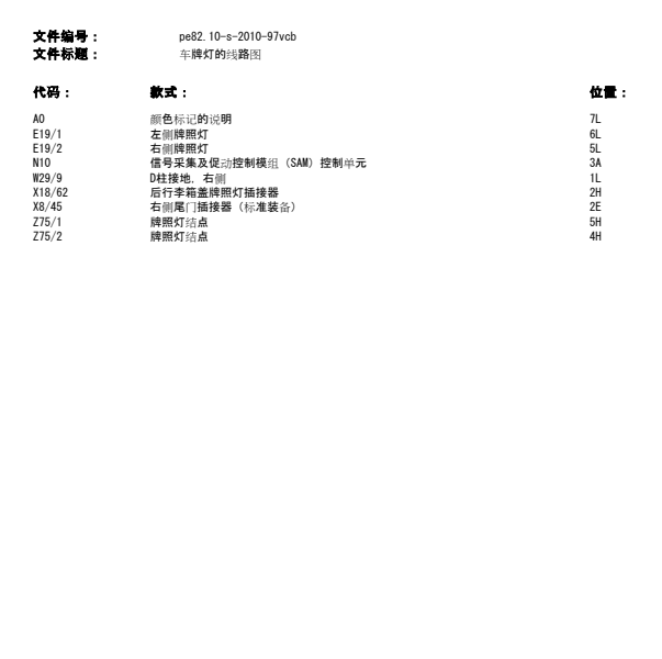 2012年福建奔驰唯雅诺牌照灯整个控制线路