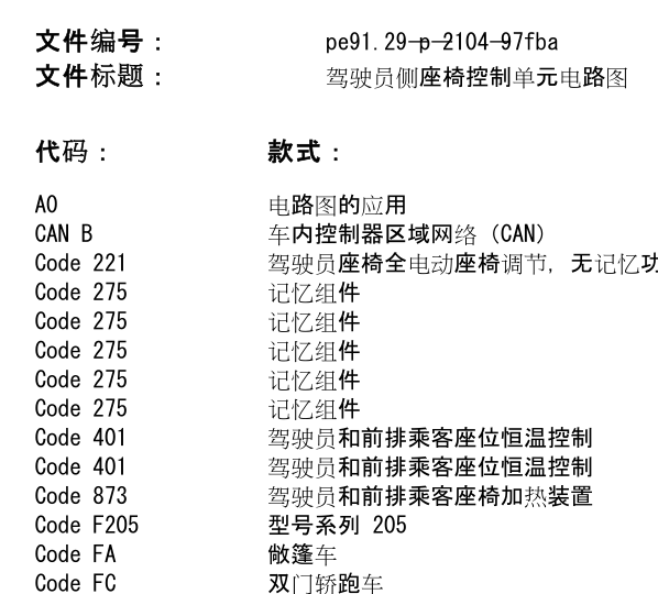 2016年奔驰C180L座椅电路图