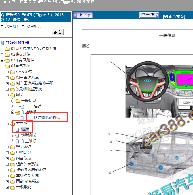 15年奇瑞瑞虎5防盗喇叭及鸣笛喇叭位置
