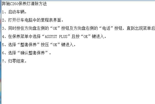 奔驰C260保养归零资料