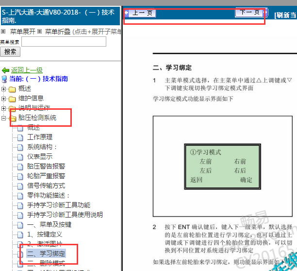 2018年大通V80胎压学习资料