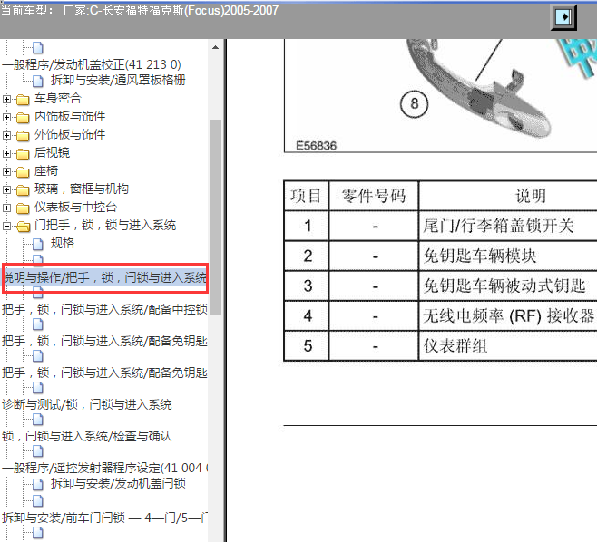 2007年福特福克斯遥控接收器位置