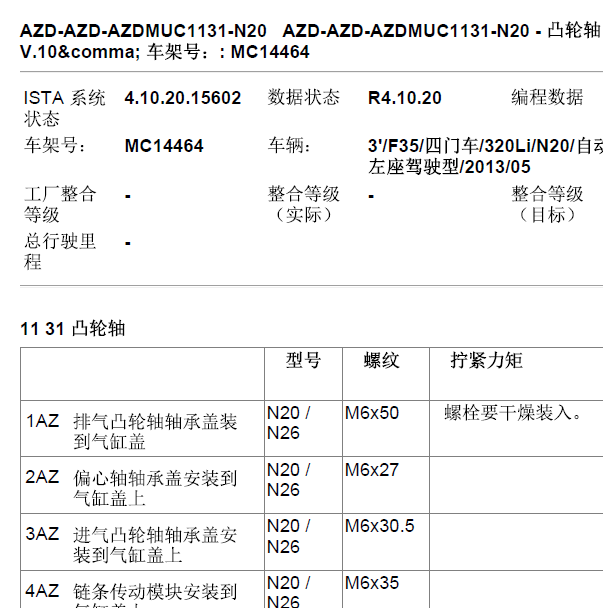 2013年宝马320 N20发动机凸轮轴维修扭矩