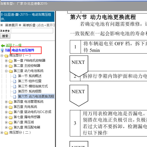 2015年比亚迪秦混动动力模块高压电池部分维修手册