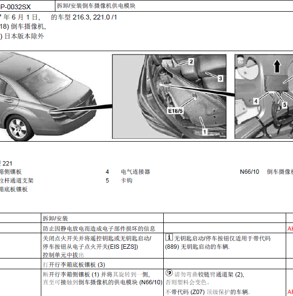 奔驰S350 倒车摄像机控制模块安装位置