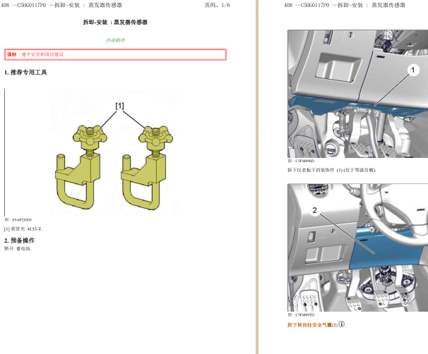 标致408空调蒸发器拆装资料