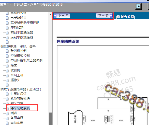 2017-2018年吉利帝豪GS倒车雷达电路图