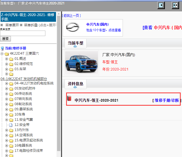 中兴汽车-领主-2020-2021[ 维修手册/诊断 ]