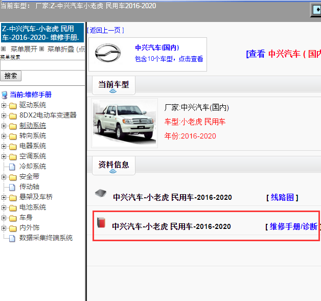 中兴汽车-小老虎 民用车-2016-2020[ 维修手册/诊断 ]