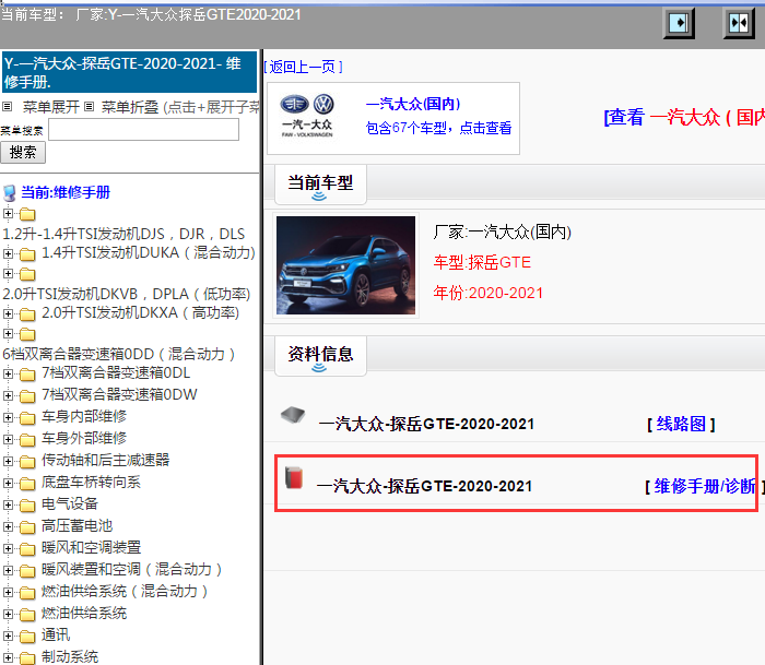 一汽大众-探岳GTE-2020-2021[ 维修手册/诊断 ]