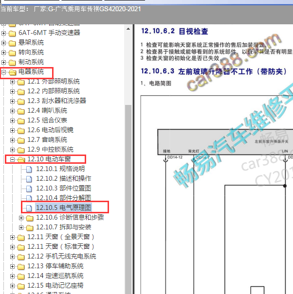 2020-2021年传祺GS4 车窗升降开关电路图