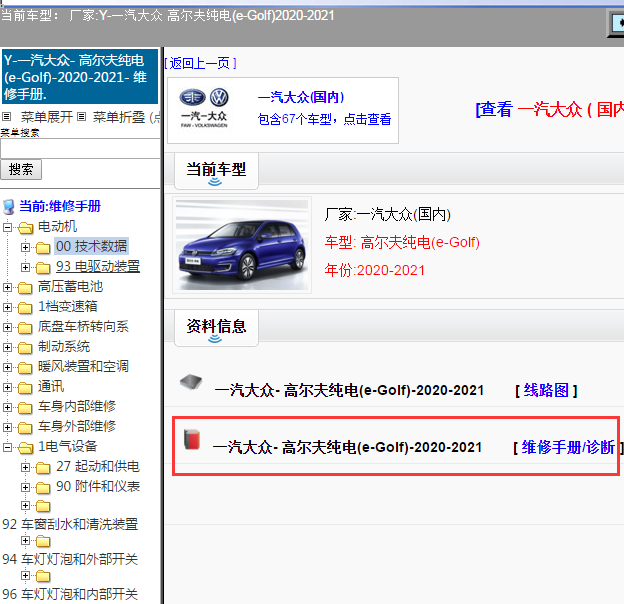 一汽大众- 高尔夫纯电(e-Golf)-2020-2021[ 维修手册/诊断 ]