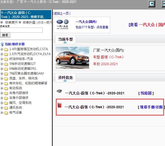 一汽大众-蔚领（C-Trek）-2020-2021[ 维修手册/诊断 ]