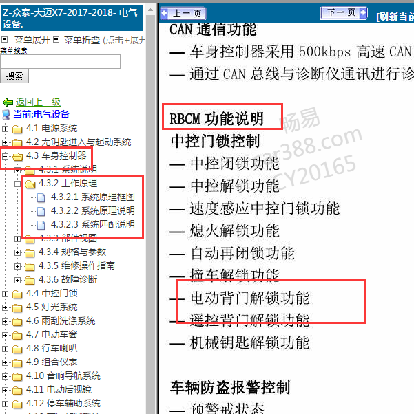 2017-2018年大迈X7 后车身控制模块说明