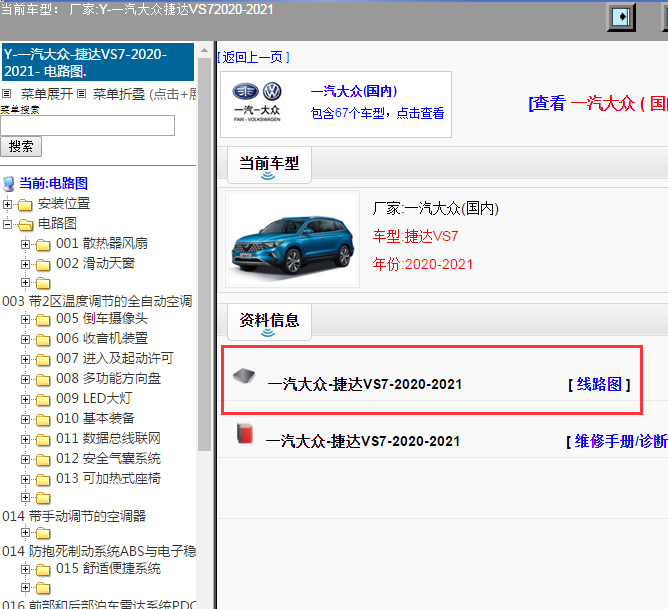 一汽大众-捷达VS7-2020-2021[ 线路图 ]