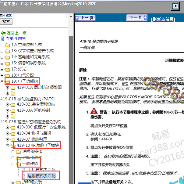 2019-2020年福特蒙迪欧运输模式