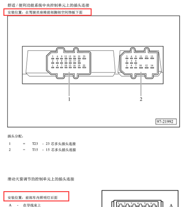 2005年大众帕萨特舒适系统控制模块位置