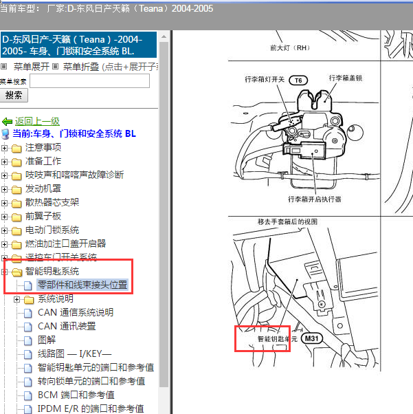 2004-2005年日产天籁 智能钥匙模块位置.