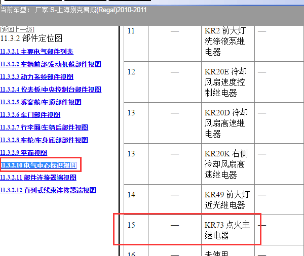 2010年别克君威点火继电器位置