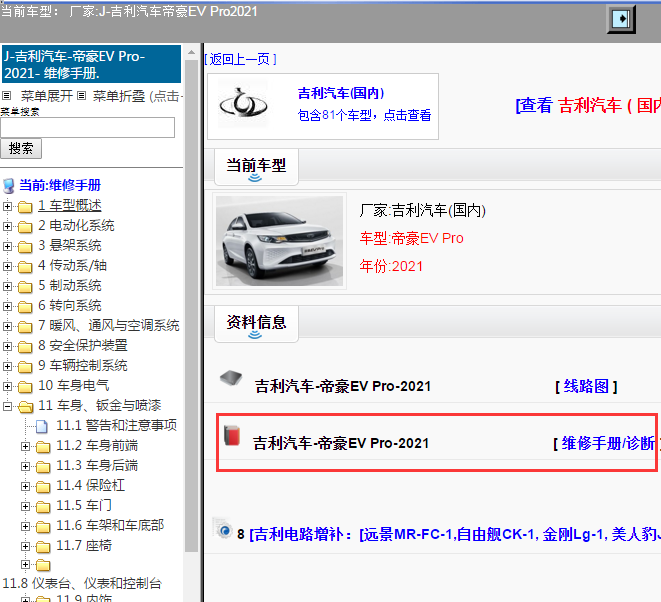 吉利汽车-帝豪EV Pro-2021[ 维修手册/诊断 ]