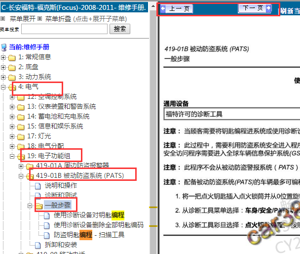 2008-2011年长安福特福克斯防盗编程相关资料