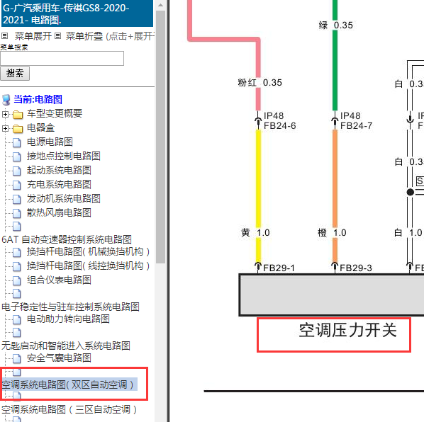 2020年传祺GS8空调压力开关电路图