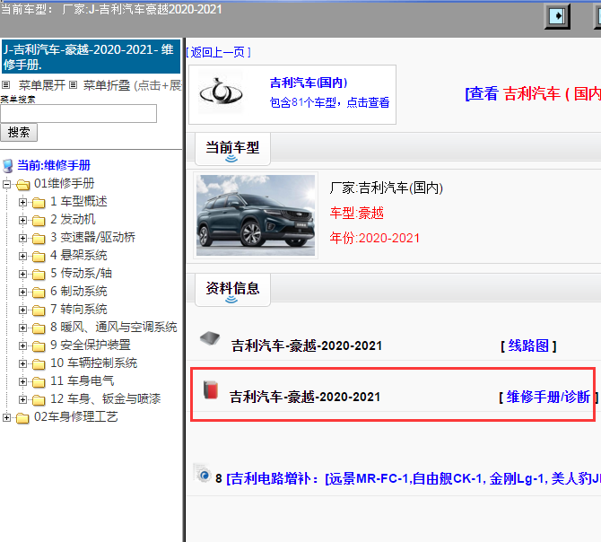 吉利汽车-豪越-2020-2021[ 维修手册/诊断 ]