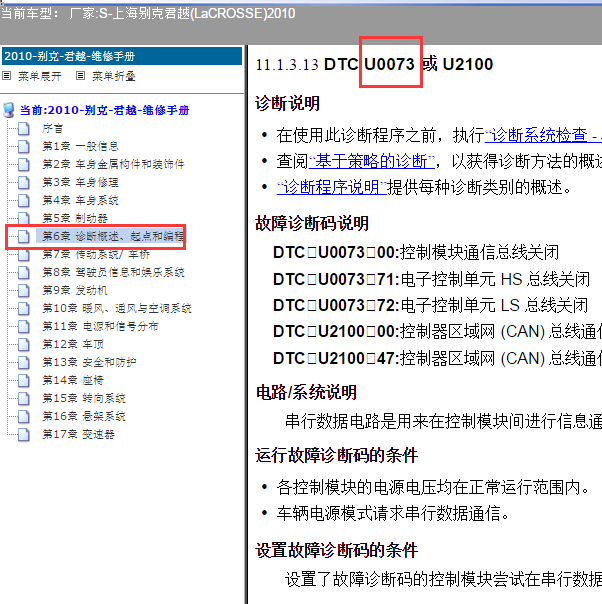 2010年别克君越U0073故障码