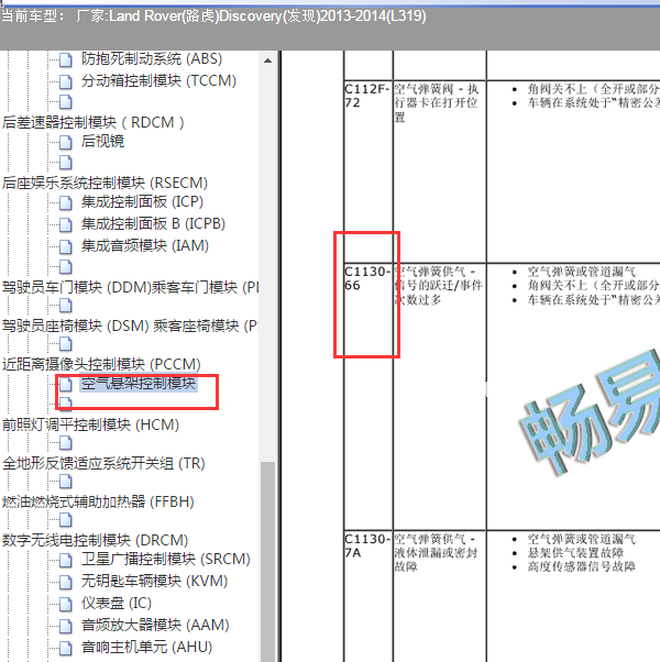 2013-2014年路虎发现C1130故障码资料