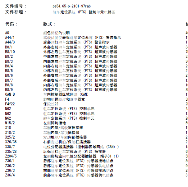 奔驰R350倒车雷达电路图
