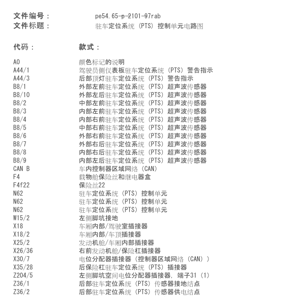 2013年奔驰R350L倒车雷达电路图