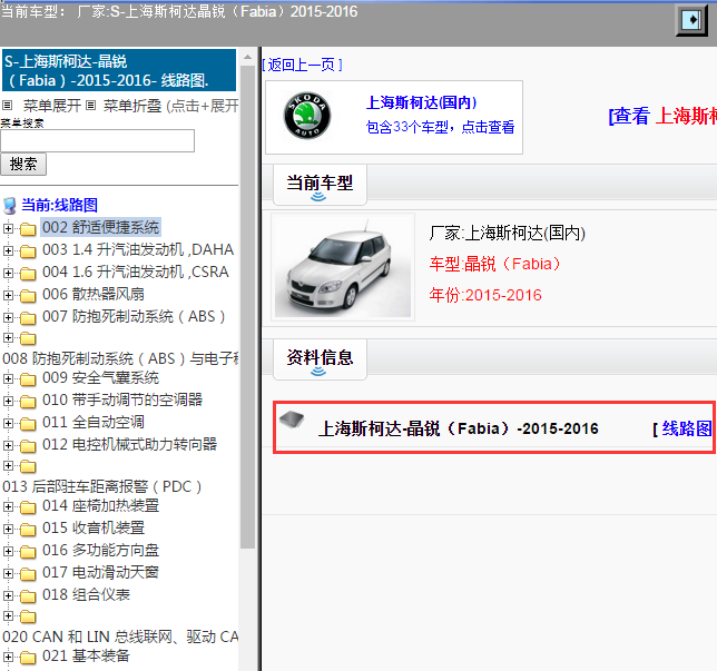 上海斯柯达-晶锐（Fabia）-2015-2016[ 线路图 ]