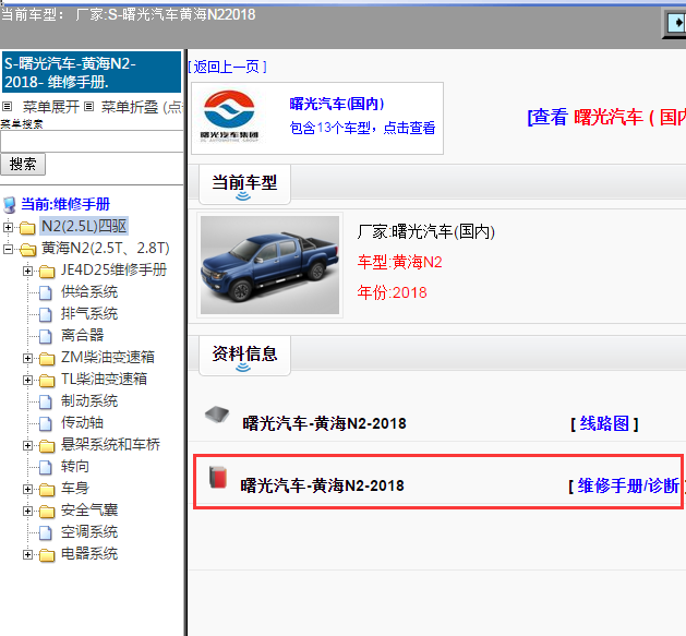 曙光汽车-黄海N2-2018[ 维修手册/诊断 ]