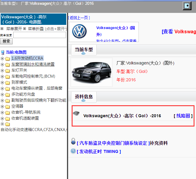 Volkswagen(大众）-高尔（Gol）-2016[ 线路图 ]