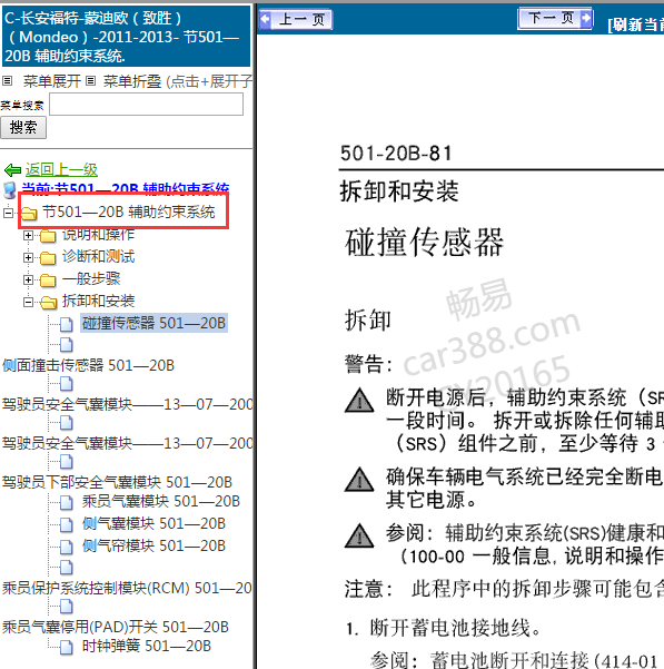 2013年福特致胜气囊维修手册