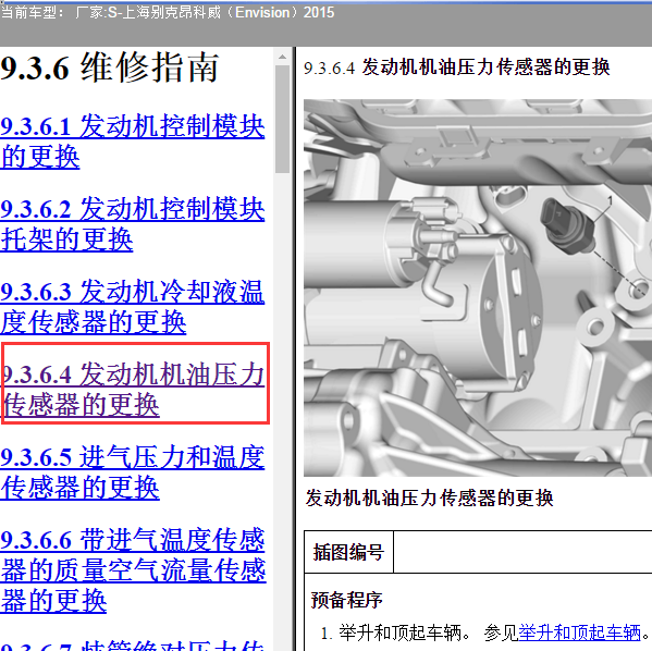 2015年昂科威机油压力传感器拆装