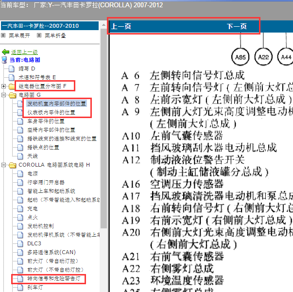 2007-2012年卡罗拉转向灯位置