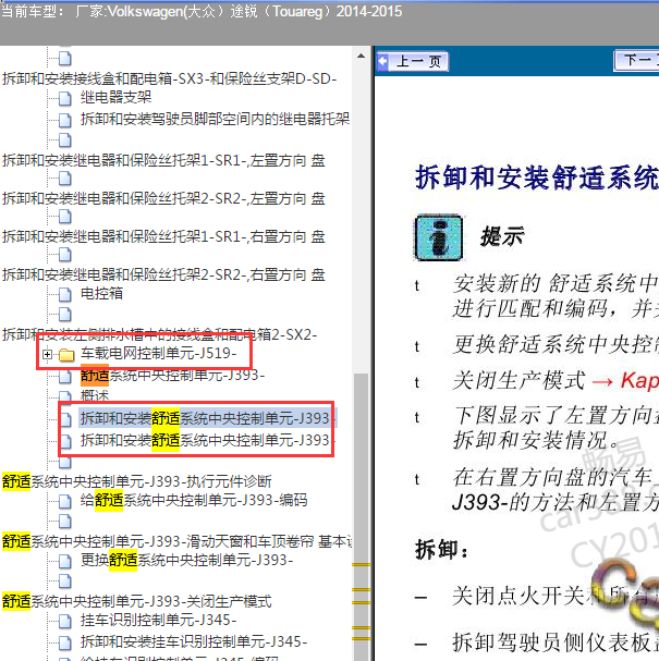 2014年大众途锐 舒适便捷系统模块拆装资料