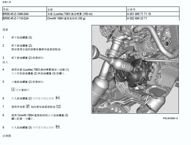 奔驰C300差速器油更换