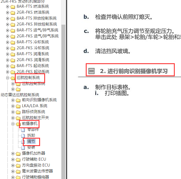 2019年雷克萨斯RX300前向识别相机学习校准