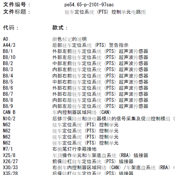 奔驰S350L 驻车辅助电路图