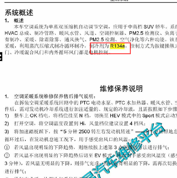 2017-2018年比亚迪宋DM空调制冷剂