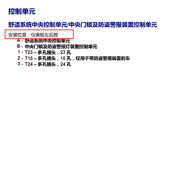 2008年大众宝来舒适控制模块安装位置